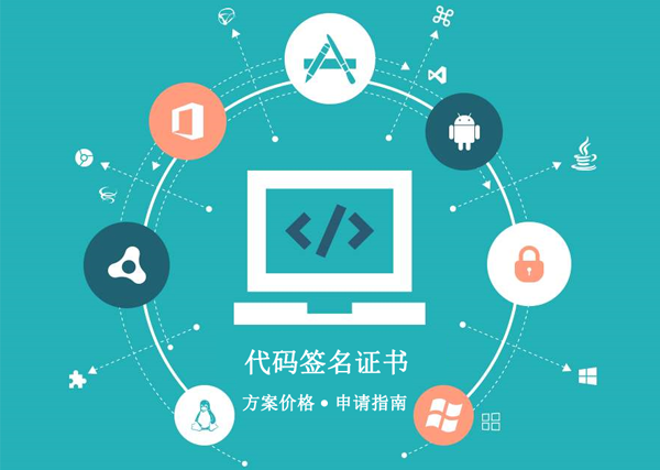 代码签名证书