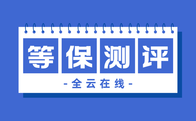 全面解读：什么是等级保护？