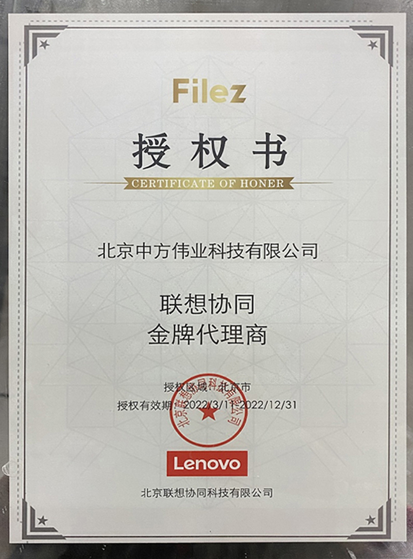Filez 联想协同金牌代理授权书