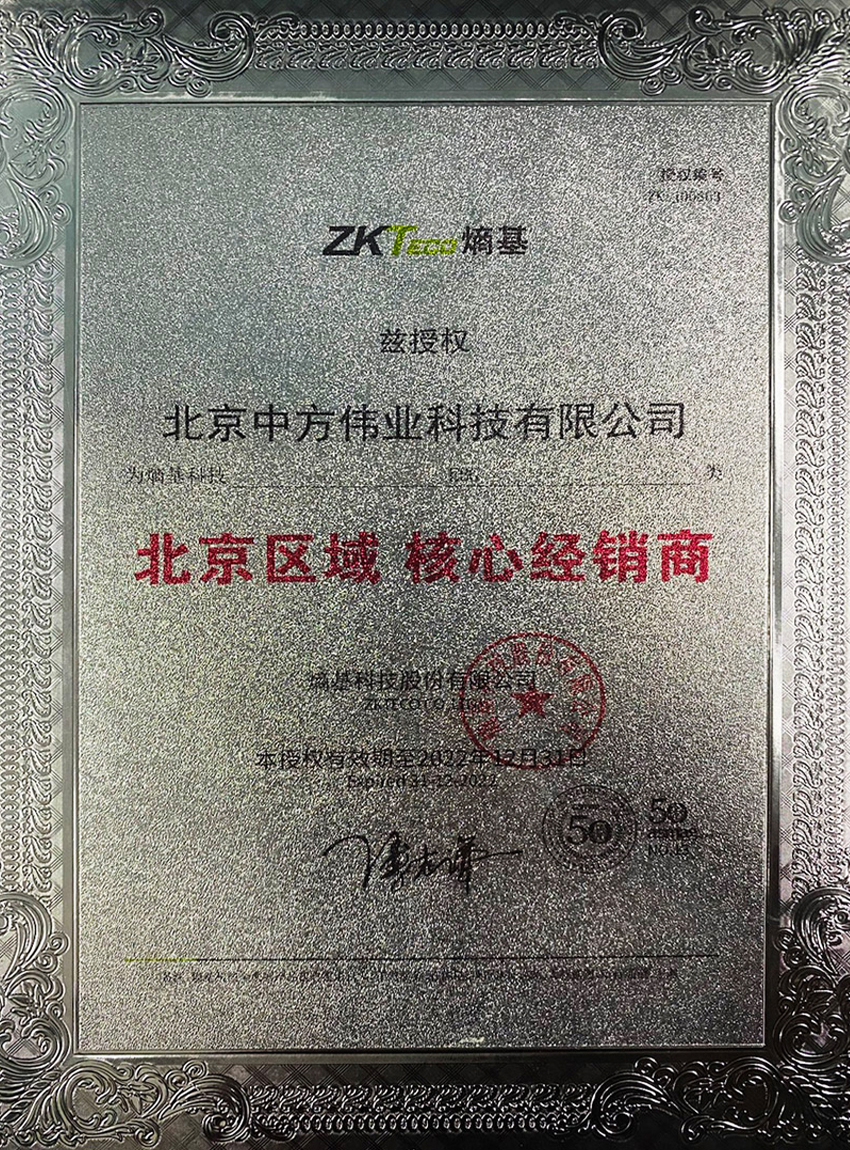 熵基-ZKTeco授权书