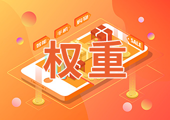 提高网站权重的10个方法